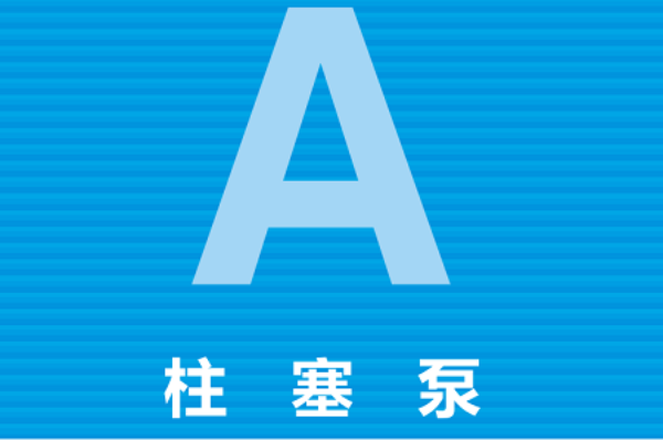 日本YUKEN柱塞泵类型,油研A系列变量柱塞泵型号大全