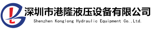 【港隆液压】液压元件[
,电磁阀]一站式服务平台